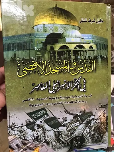 القدس والمسجد الاقصى والمزاعم الصهيونية