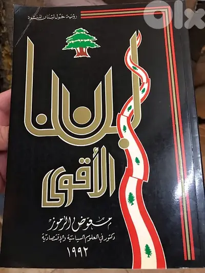 لبنان الاقوى