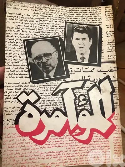 المؤامرة الاميركية الاسر  ا ئي  لية   الدائمة