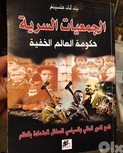 الجمعيات السرية التي تحكم العالم