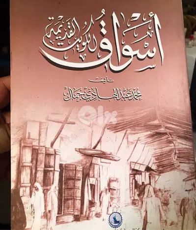 اسواق الكويت القديمة