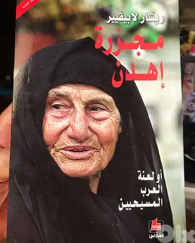 مجزرة اهدن او ماساة المسيحيين العرب