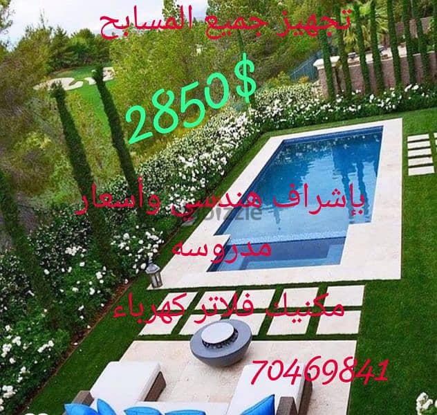 مسبح شاليه 0