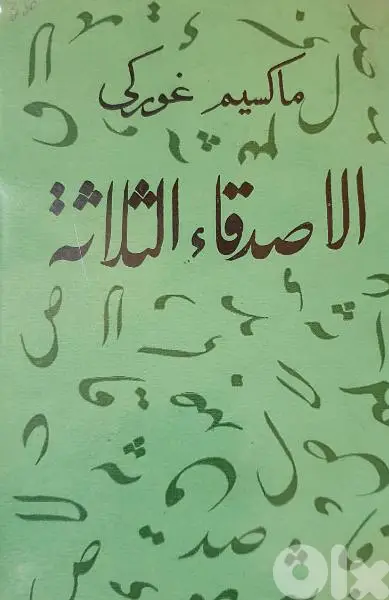 الاصدقاء الثلاثة