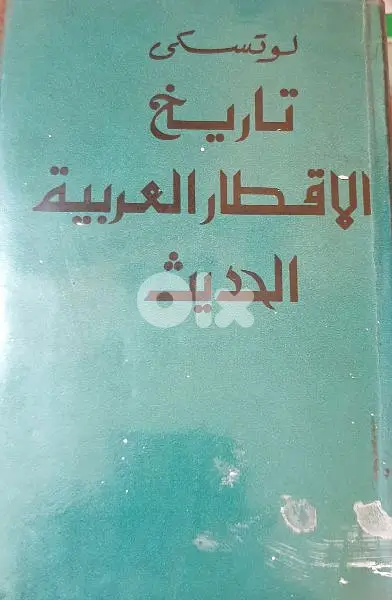 تاريخ الأقطار العربية الحديث