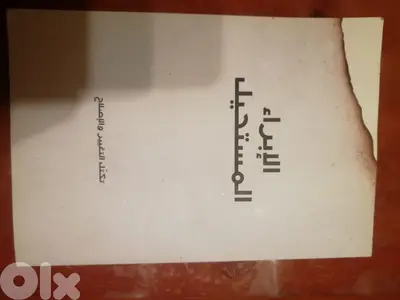 كتاب "الابراء المستحيل"