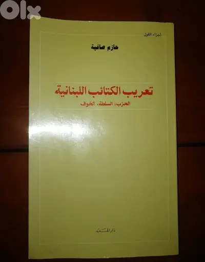 كتاب " تعريب الكتائب اللبنانية " ل حازم صاغية