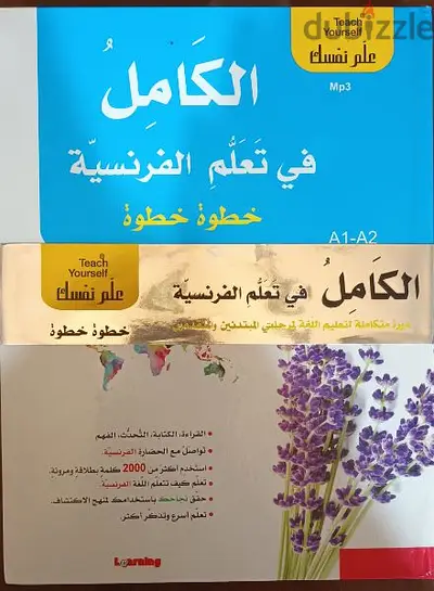 الكامل لتعلم اللغة الفرنسية
