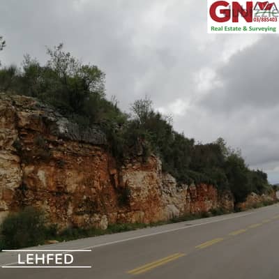 Land For Sale In Lehfed Main Road ارض للبيع في لحفدعلى الطريق العام