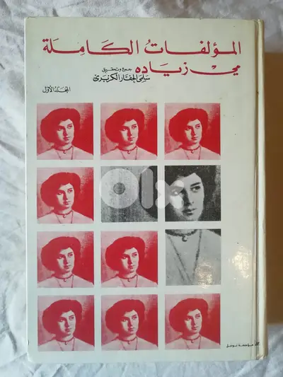 المؤلفات الكاملة لمي زياده المجلد الاول