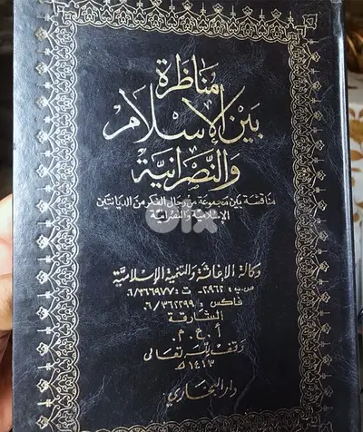 مناظرة بين الاسلام والنصرانية