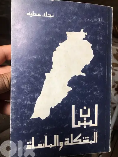 لبنان المشكلة والمأساة