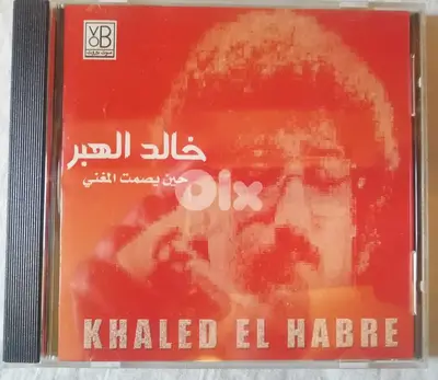 خالد الهبر " حين يصمت المغني" CD