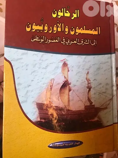 الرحالون المسلمون والاوروبيون الى الشرق العربي