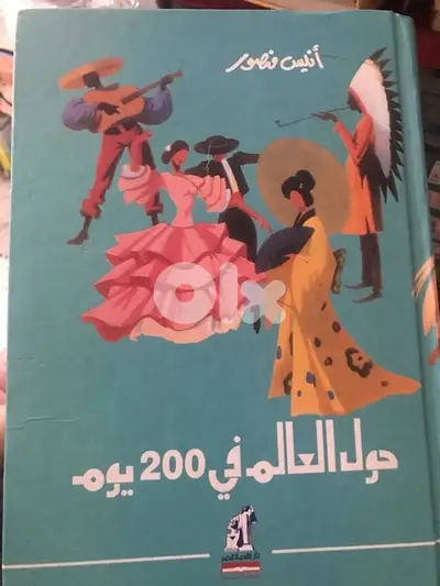 حول العالم في ٢٠٠ يوم