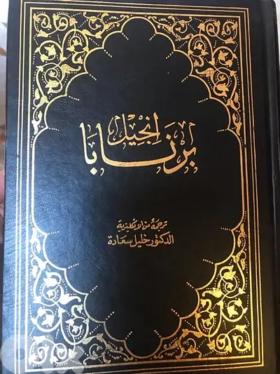 انجيل برنابا النادر جدا