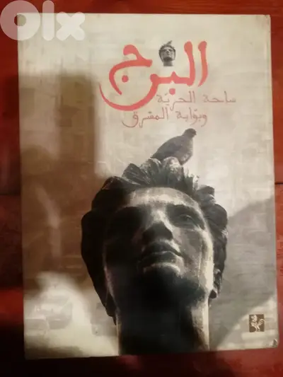 كتاب "البرج ساحة الحرية وبوابة المشرق " اعداد غسان تويني و فايز ساسين