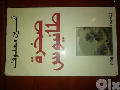 كتاب "صخرة طانيوس" لامين معلوف