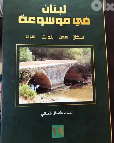 لبنان في موسوعة ل كمال فغالي