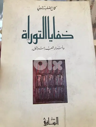 خفايا التوراة
