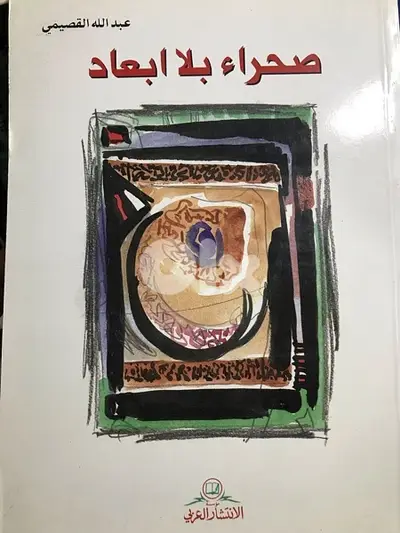 صحراء بلا ابعاد للكاتب الشهير عبدالله القصيمي