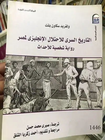 التاريخ السري للاحتلال الانكليزي لمصر