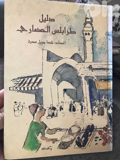 دليل طرابلس الحضاري المصور