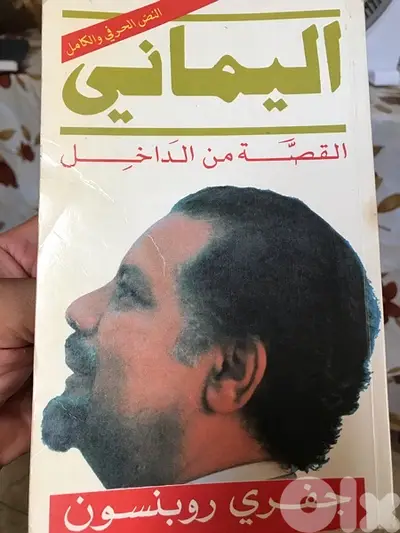 احمد زكي اليماني  قصة من االداخل