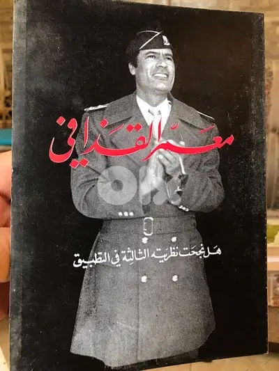 معمر القذافي والطريق الثالث