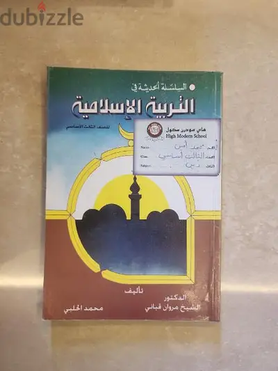الصف الثالث أساسي - كتابان مدرسة السلسلة الحديثة في التربية الإسلامية