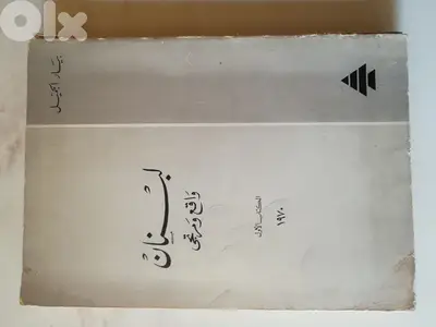 لبنان واقع ومرتجى لـ بيار الجميل
