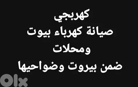 كهربجي