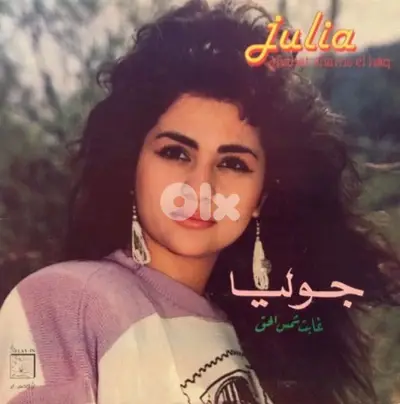 جوليا بطرس-غابت شمس الحق