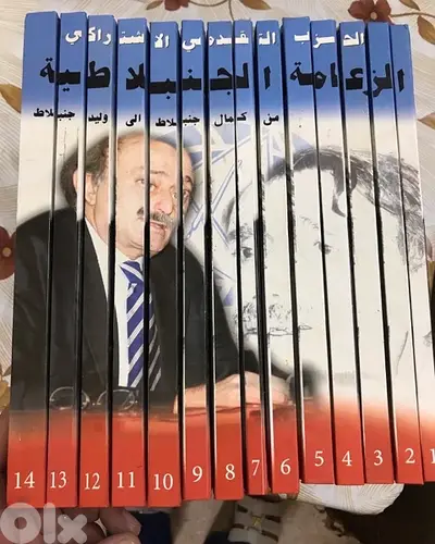 موسوعة الحزب التقدمي  والزعامة الجنبلاطية