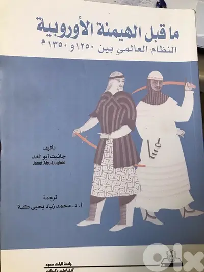 النظام العالمي ما قبل الهيمنة الاوروبية