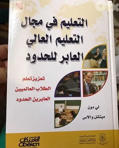 التعليم في مجال التعليم العابر للحدود