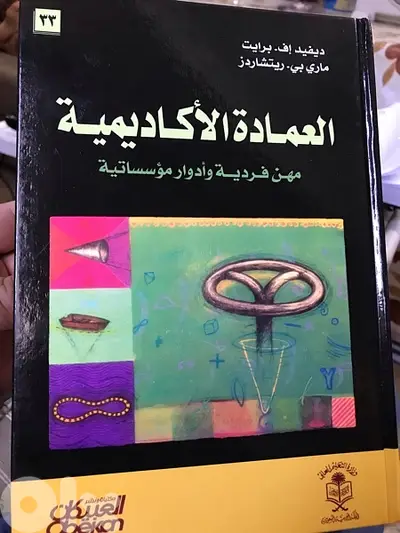 العمادة الاكاديمية