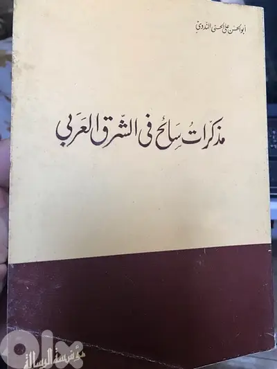 مذكرات سائح في الشرق العربي