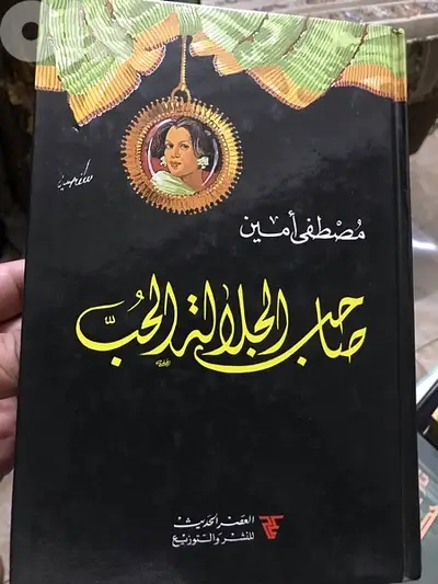 صاحب الجلالة الحب