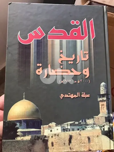 المجلد المميز القدس تاريخ وحضارة