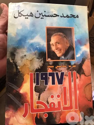 المجلد الهائل   الانفجار ل محمد حسنين هيكل
