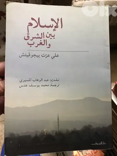 علي عزت بيغوفيتش في الاسلام بين الشرق والغرب