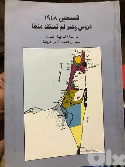 فلسطين ١٩٤٨ دروس وعبر