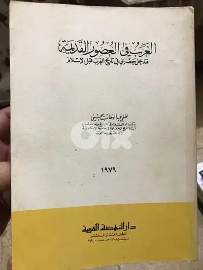 العرب في العصور القديمة
