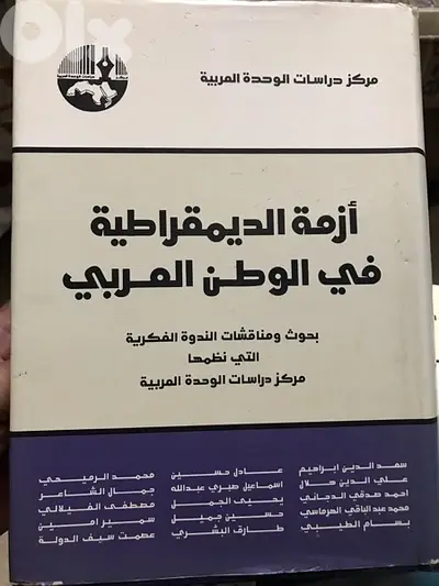 المجلد الهائل والضخم جدا ازمة الديمقراطية في الوطن العربي