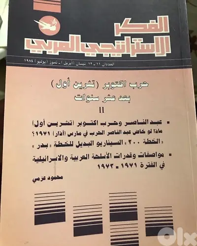 اعداد نادرة من مجلدات الفكر الاستراتيجي العربي