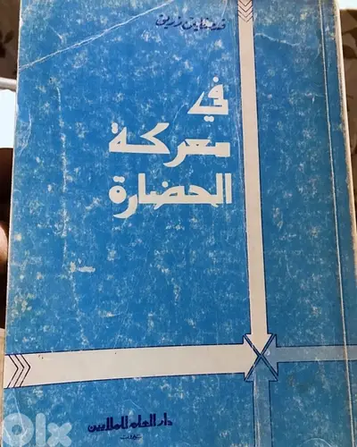 في معركة الحضارة