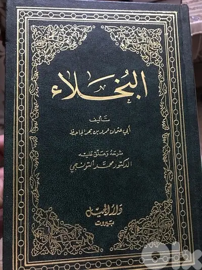 مجلد البخلاء للجاحظ
