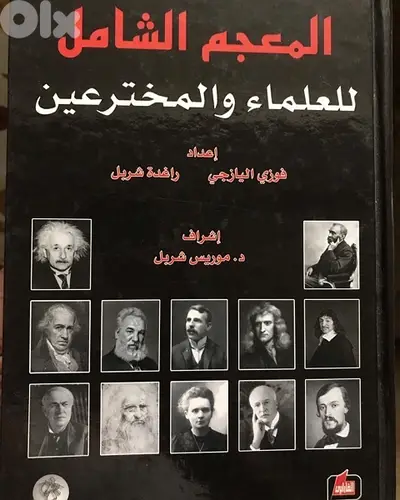 المعجم الشامل الضخم للعلماء والمخترعين