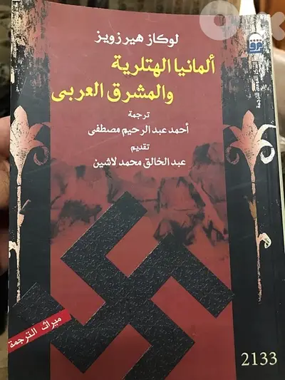 المانيا الهتلرية والمشرق العربي